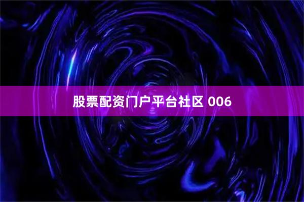 股票配资门户平台社区 006