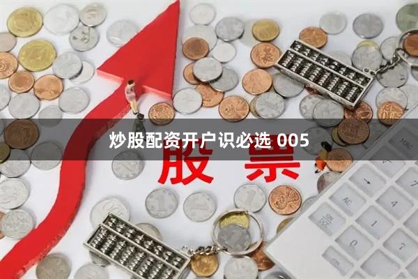 炒股配资开户识必选 005